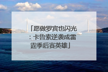 愿做罗宾也闪光：卡鲁索逆袭成雷霆季后赛英雄