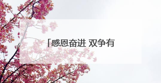 感恩奋进 双争有我丨赵玉萍：从黑暗中“掷”出光明