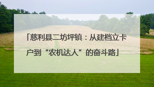 慈利县二坊坪镇：从建档立卡户到“农机达人”的奋斗路