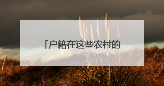 户籍在这些农村的厦门高考生，报考清华北大厦大有降分！今年公示名单来了