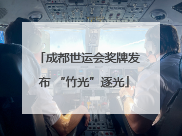 成都世运会奖牌发布 “竹光”逐光