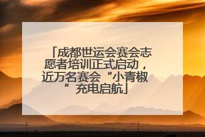 成都世运会赛会志愿者培训正式启动，近万名赛会“小青椒”充电启航
