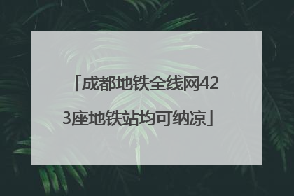 成都地铁全线网423座地铁站均可纳凉