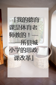 我的德育课是体育老师教的！——一所县城小学的思政课改革