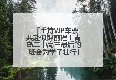 手持VIP车票共赴似锦前程！青岛二中高三最后的班会为学子壮行