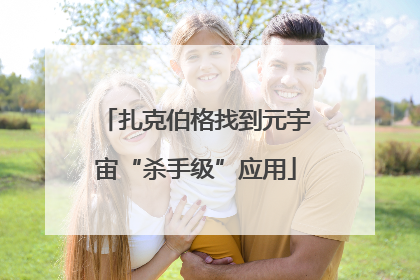 扎克伯格找到元宇宙“杀手级”应用