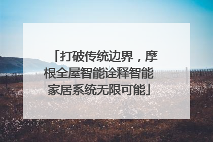 打破传统边界，摩根全屋智能诠释智能家居系统无限可能
