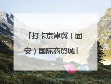 打卡京津冀（固安）国际商贸城