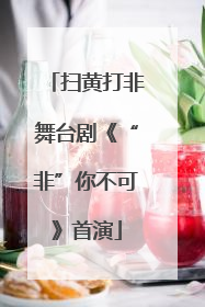 扫黄打非舞台剧《“非”你不可》首演