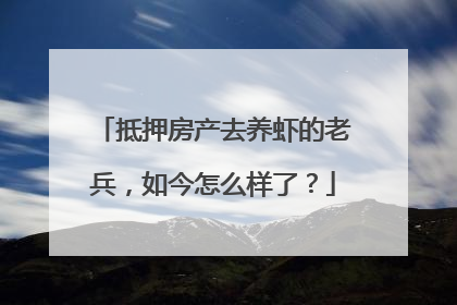 抵押房产去养虾的老兵，如今怎么样了？