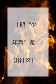 把“少年宫”搬进社区