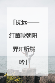 抚远——红莓映朝阳 界江听熊吟