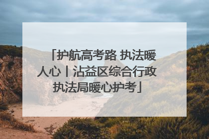 护航高考路 执法暖人心丨沾益区综合行政执法局暖心护考