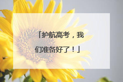 护航高考，我们准备好了！