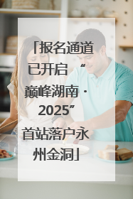 报名通道已开启 “巅峰湖南・2025”首站落户永州金洞