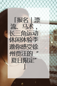 报名｜漂流、马术，长三角运动休闲体验季邀你感受徐州贾汪的“夏日限定”