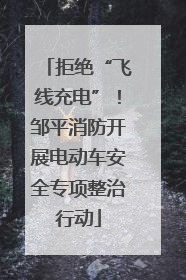 拒绝“飞线充电”！邹平消防开展电动车安全专项整治行动