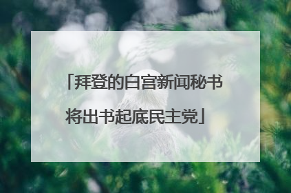 拜登的白宫新闻秘书将出书起底民主党