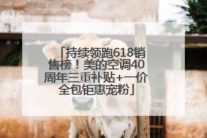 持续领跑618销售榜！美的空调40周年三重补贴+一价全包钜惠宠粉