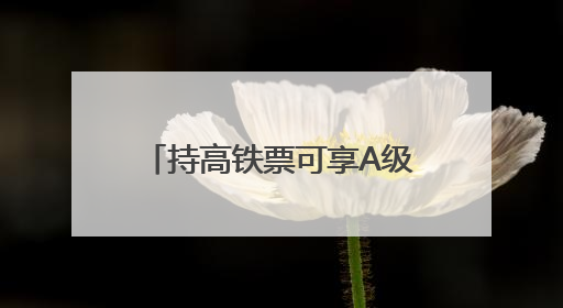 持高铁票可享A级景区门票7折优惠 广元推出“坐高铁游广元”系列优惠