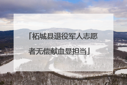 柘城县退役军人志愿者无偿献血显担当