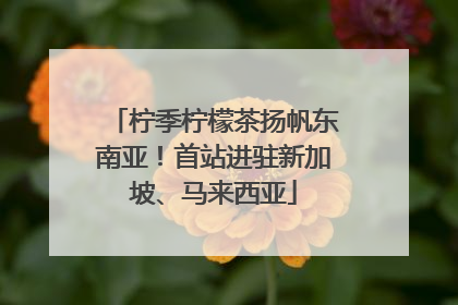 柠季柠檬茶扬帆东南亚！首站进驻新加坡、马来西亚