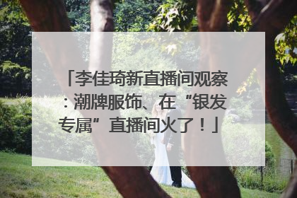 李佳琦新直播间观察：潮牌服饰、在“银发专属”直播间火了！
