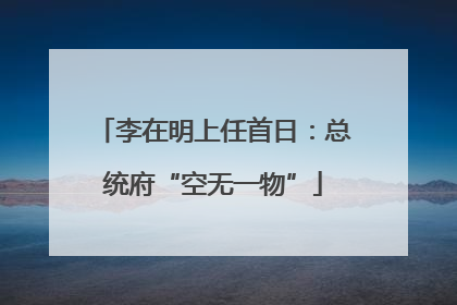 李在明上任首日：总统府“空无一物”