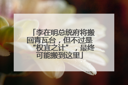 李在明总统府将搬回青瓦台，但不过是“权宜之计”，最终可能搬到这里