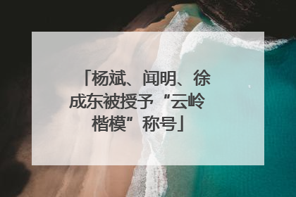 杨斌、闻明、徐成东被授予“云岭楷模”称号