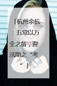 杭州余杭：五常以万全之备，迎汛期之“考”