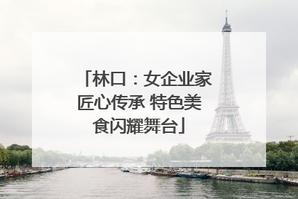林口：女企业家匠心传承 特色美食闪耀舞台