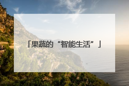 果蔬的“智能生活”
