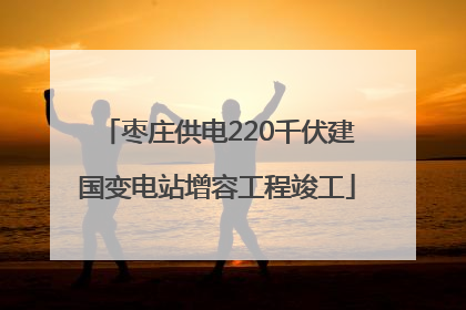 枣庄供电220千伏建国变电站增容工程竣工