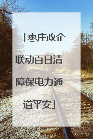 枣庄政企联动百日清障保电力通道平安