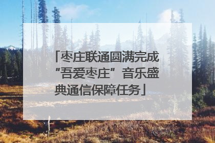 枣庄联通圆满完成“吾爱枣庄”音乐盛典通信保障任务