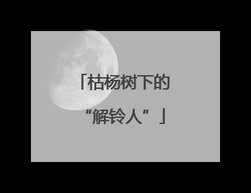 枯杨树下的“解铃人”