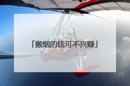 搬烟的钱可不兴赚