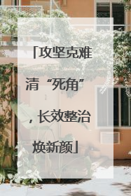 攻坚克难清“死角”，长效整治焕新颜