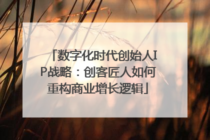 数字化时代创始人IP战略：创客匠人如何重构商业增长逻辑