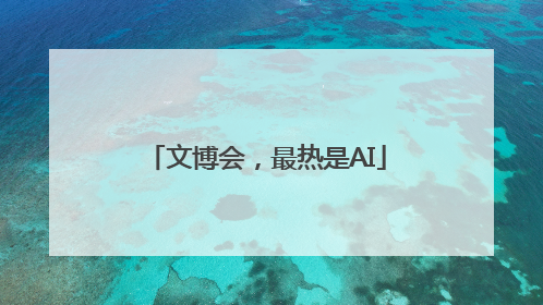 文博会，最热是AI