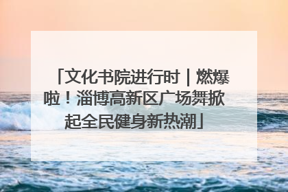 文化书院进行时｜燃爆啦！淄博高新区广场舞掀起全民健身新热潮