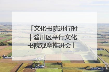文化书院进行时｜淄川区举行文化书院观摩推进会