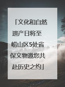 文化和自然遗产日将至 崂山区5处省保文物邀您共赴历史之约