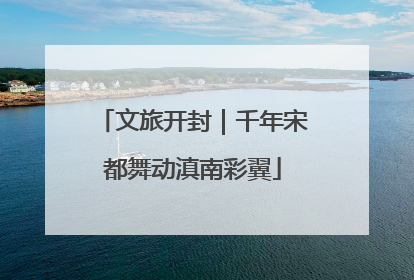 文旅开封｜千年宋都舞动滇南彩翼