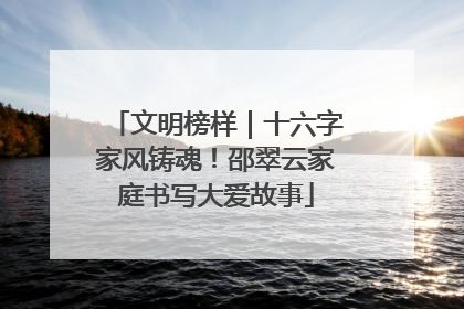 文明榜样｜十六字家风铸魂！邵翠云家庭书写大爱故事