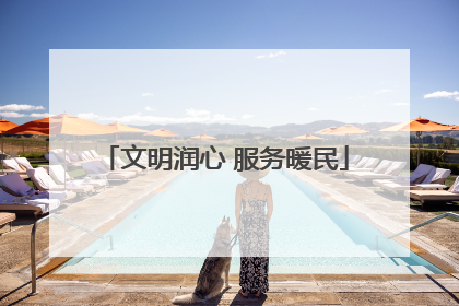 文明润心 服务暖民