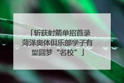 斩获射箭单招首录 菏泽奥体俱乐部学子有望圆梦“名校”