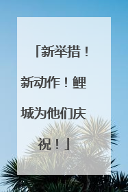 新举措！新动作！鲤城为他们庆祝！