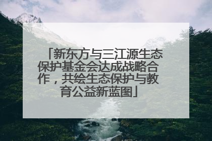 新东方与三江源生态保护基金会达成战略合作，共绘生态保护与教育公益新蓝图